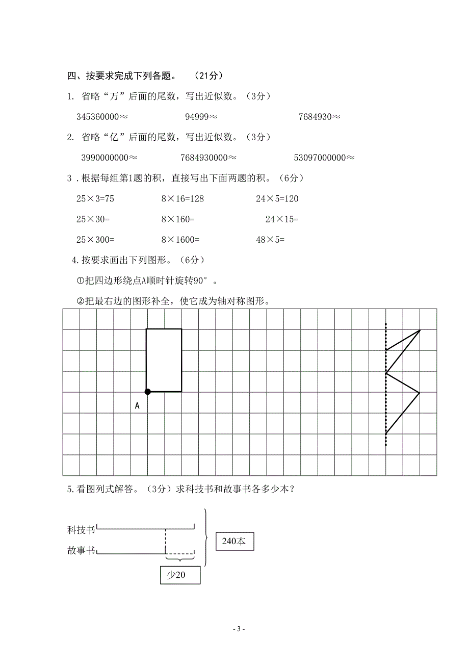 苏教版四年级下册数学1～6单元综合试卷(DOC 5页)_第3页