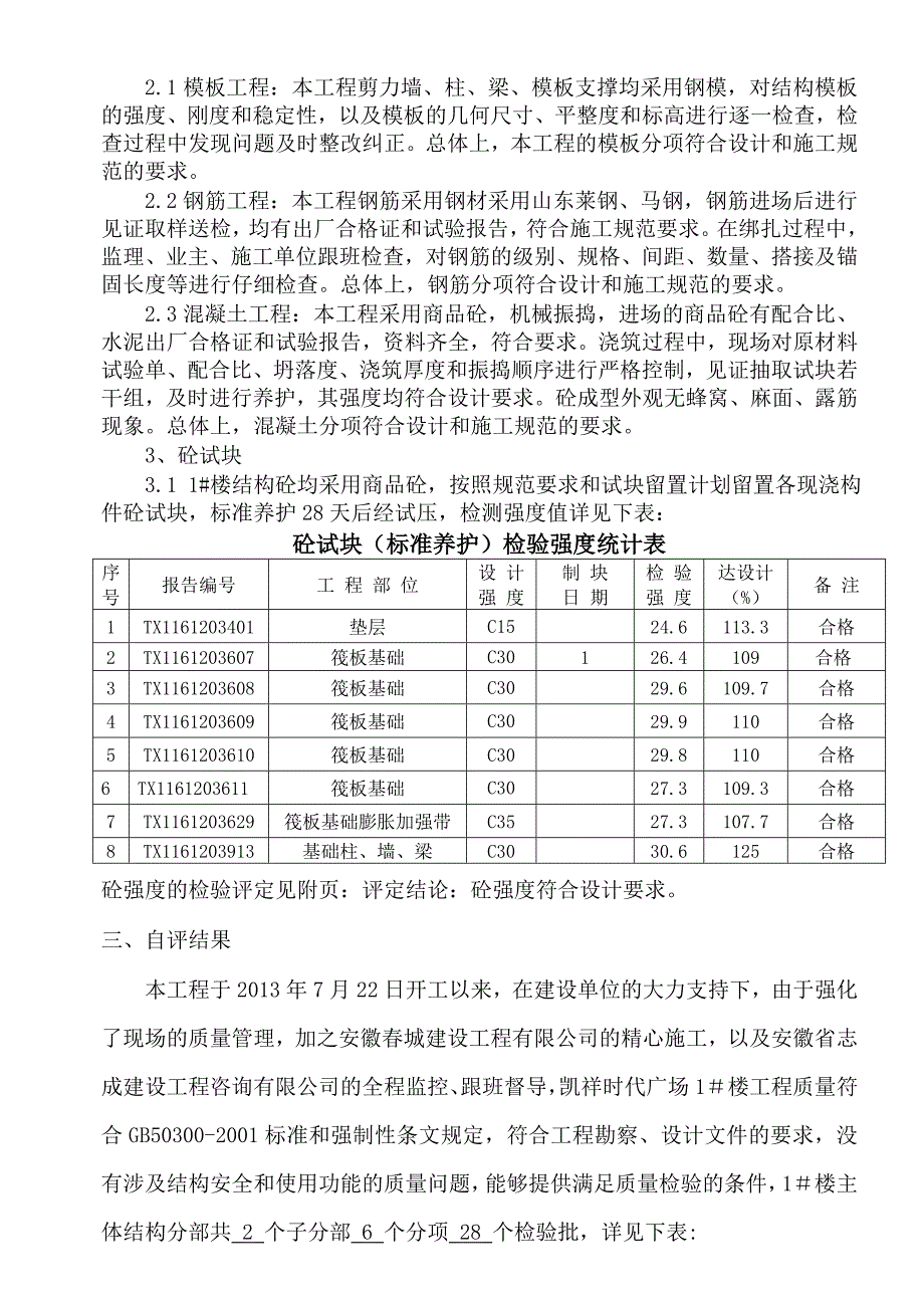 固镇县清华名苑二期1＃楼基础分部质量自评报告_第3页