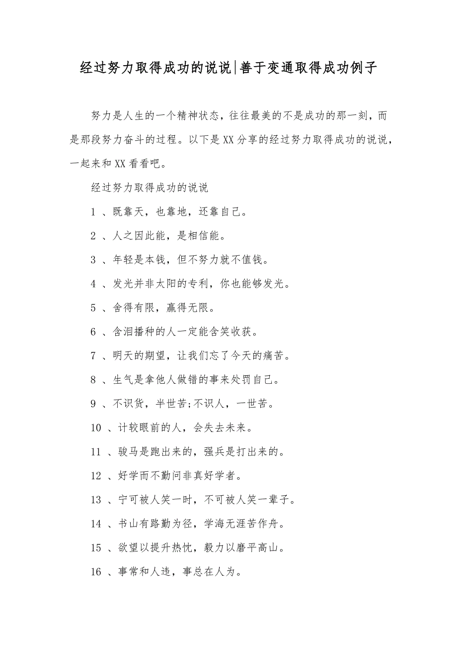 经过努力取得成功的说说-善于变通取得成功例子_第1页