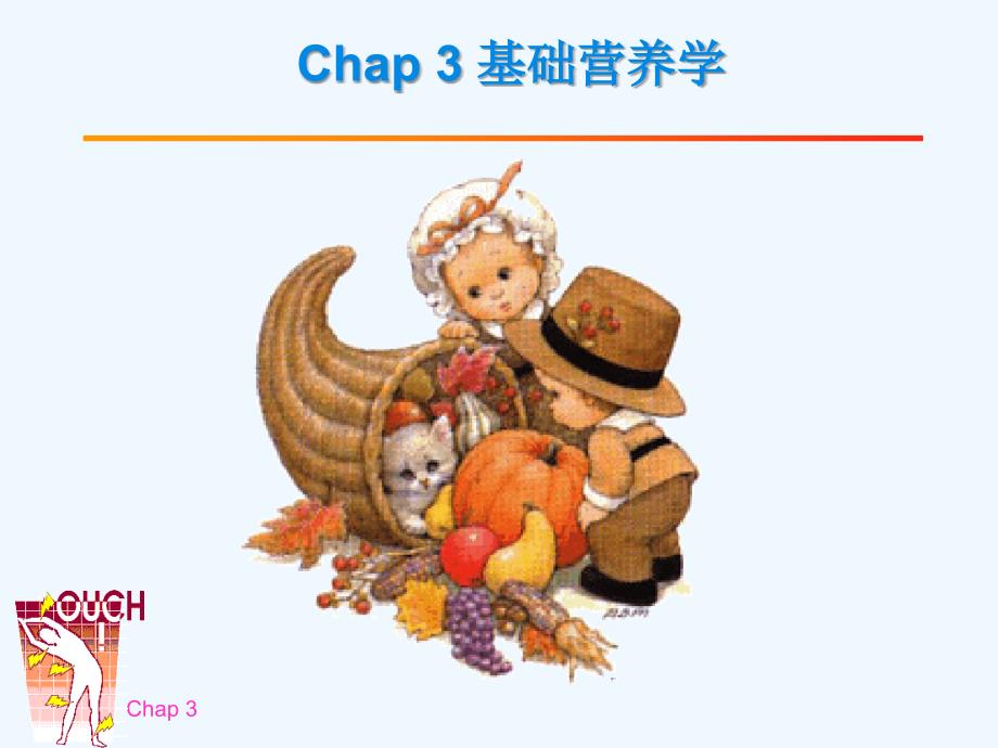 Chap3-2基础营养学_第1页