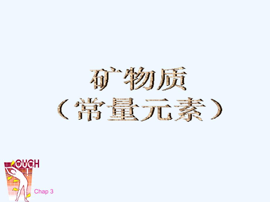 Chap3-2基础营养学_第3页