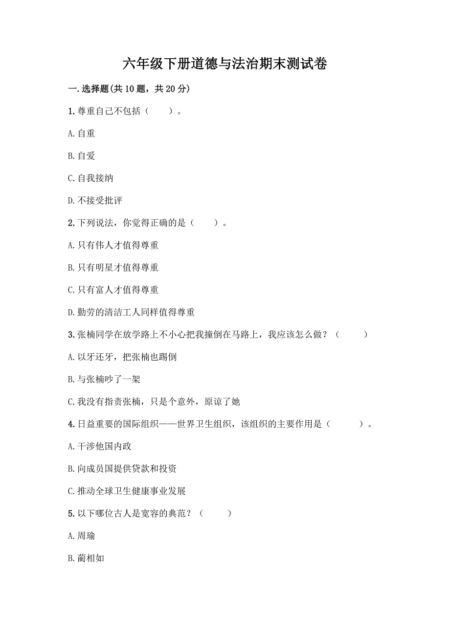 六年级下册道德与法治期末测试卷含完整答案(有一套).docx_第1页