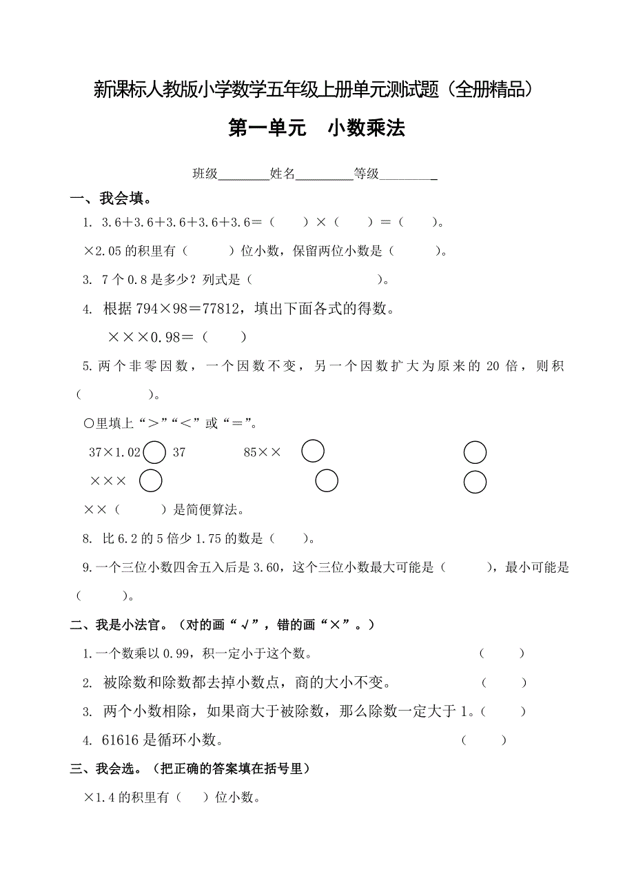 人教版小学数学五年级上册单元测试题全册精品_第1页