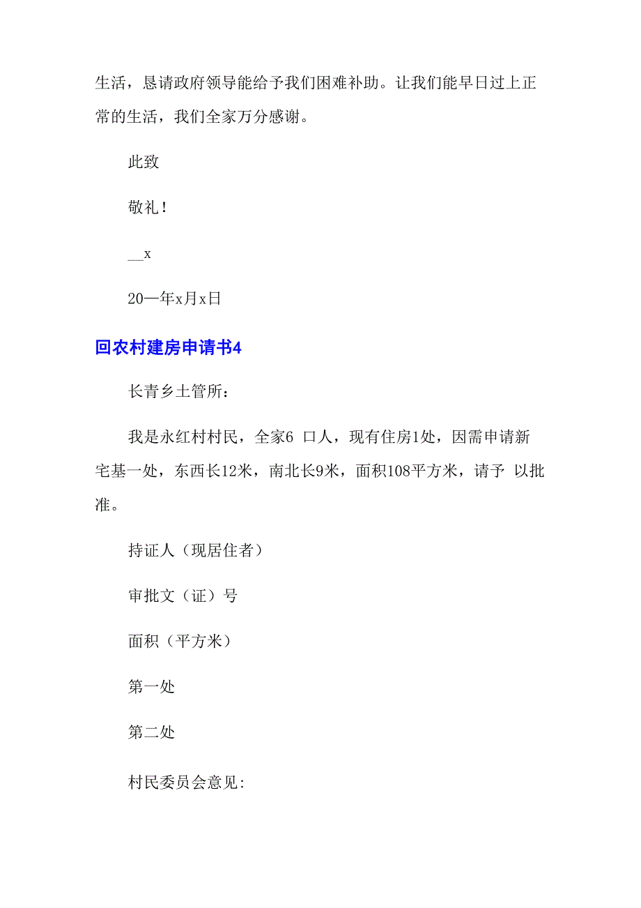 (模板)2022年农村建房申请书15篇_第4页