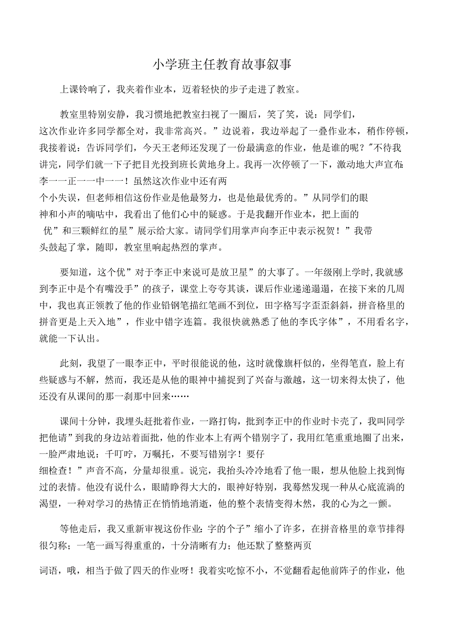 小学班主任教育故事叙事_第1页