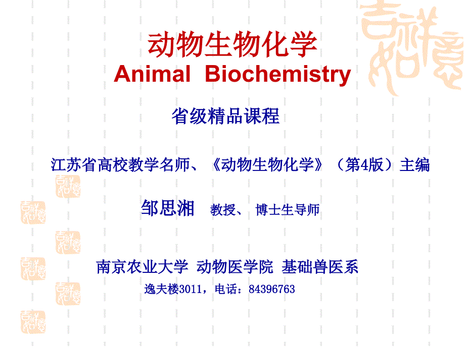 动物生物化学1绪论_第1页