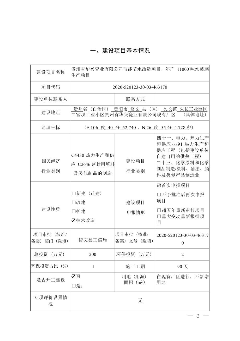 贵州省华兴瓷业有限公司节能节水改造项目、年产11000吨水玻璃生产项目环评报告.docx_第4页