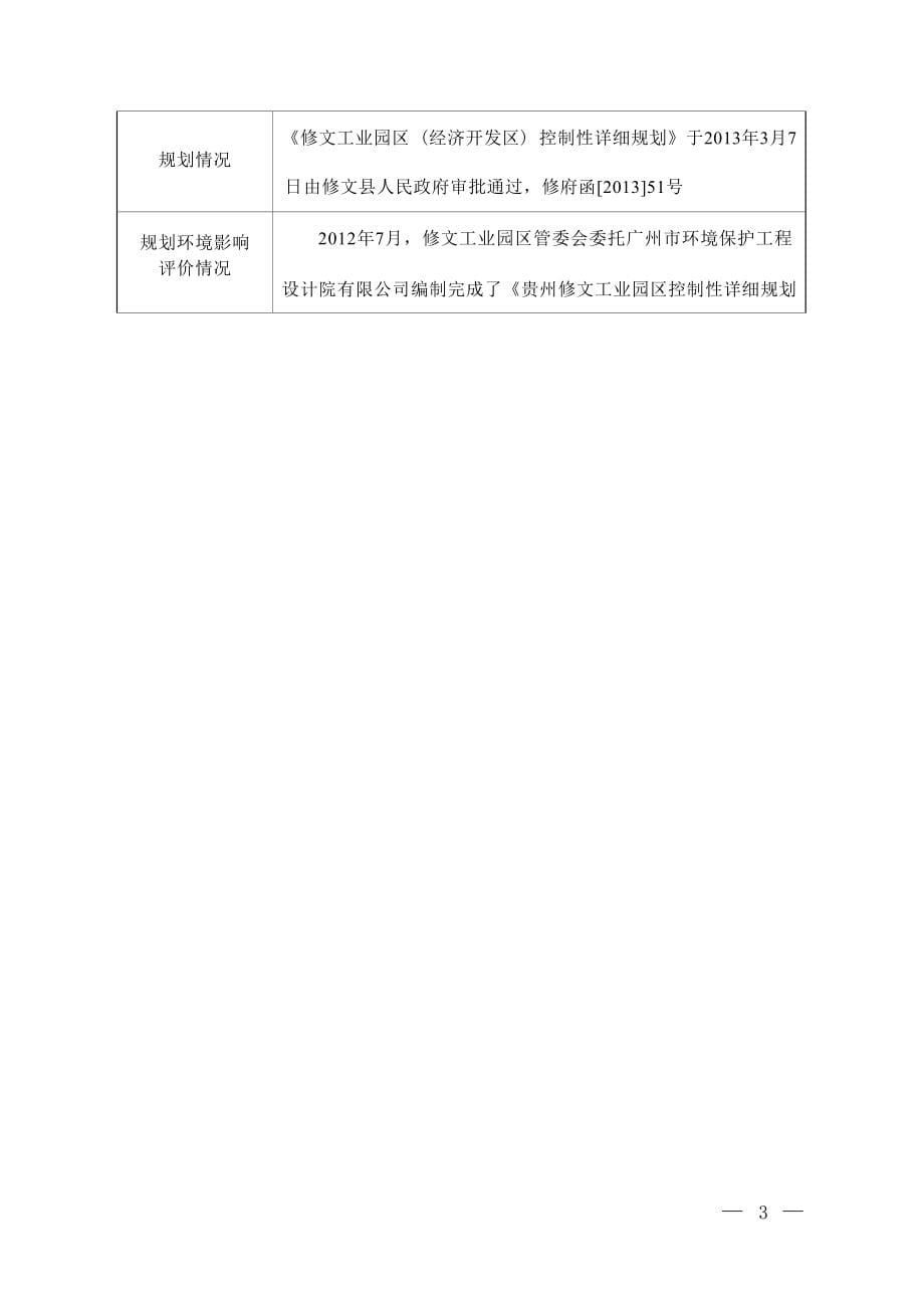贵州省华兴瓷业有限公司节能节水改造项目、年产11000吨水玻璃生产项目环评报告.docx_第5页