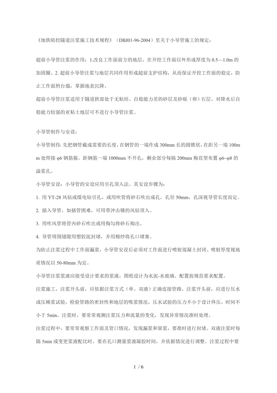 地铁暗挖隧道注浆施工技术规程_第1页