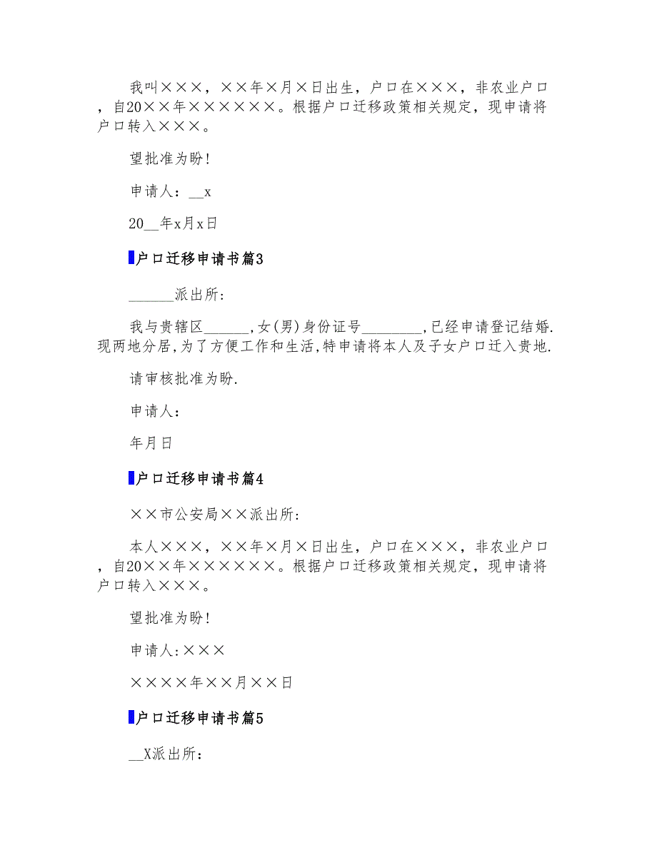 2022精选户口迁移申请书模板九篇_第2页