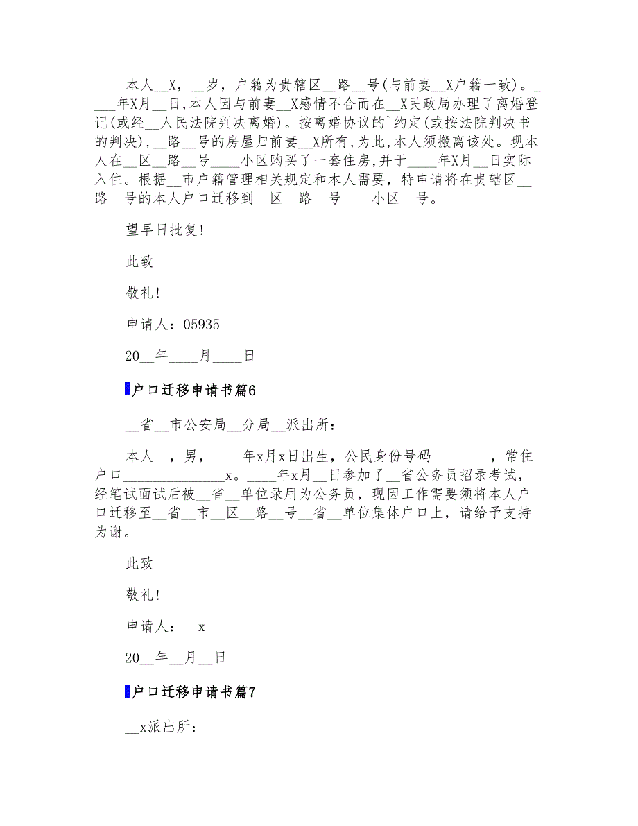 2022精选户口迁移申请书模板九篇_第3页