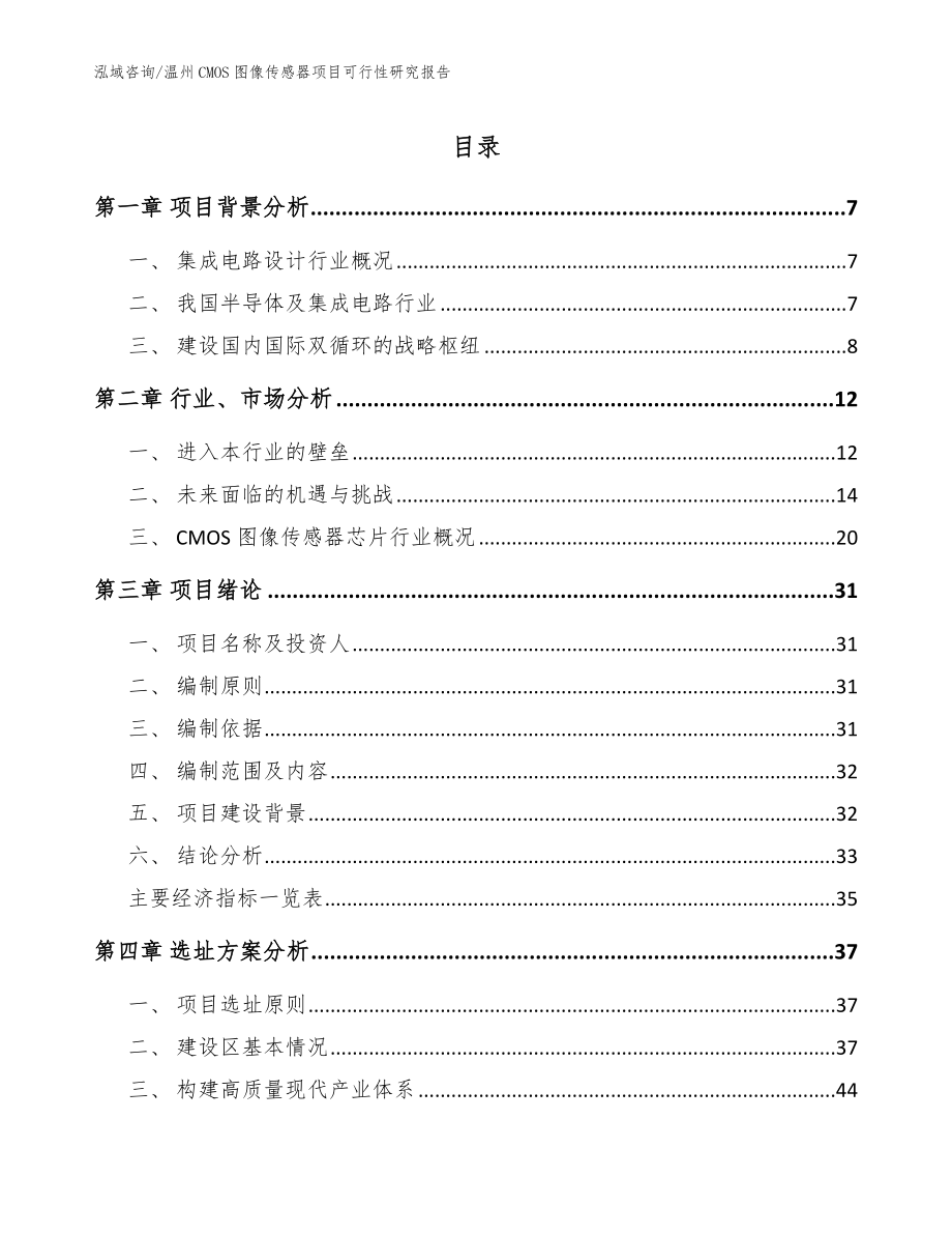 温州CMOS图像传感器项目可行性研究报告（范文）_第1页