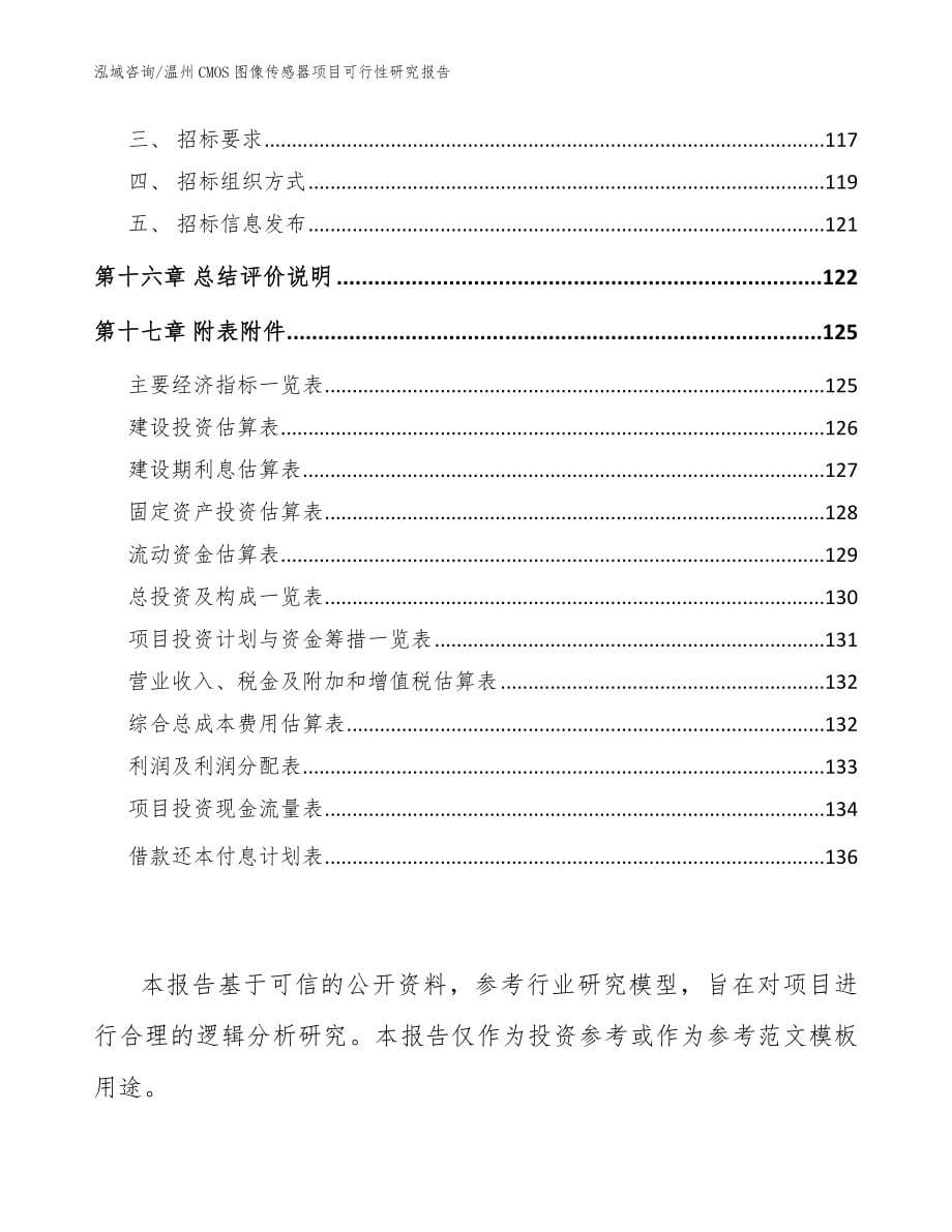 温州CMOS图像传感器项目可行性研究报告（范文）_第5页