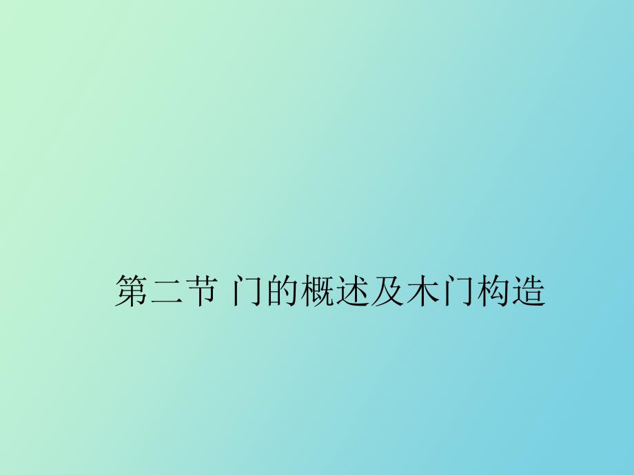 门的概述及木门构造_第1页