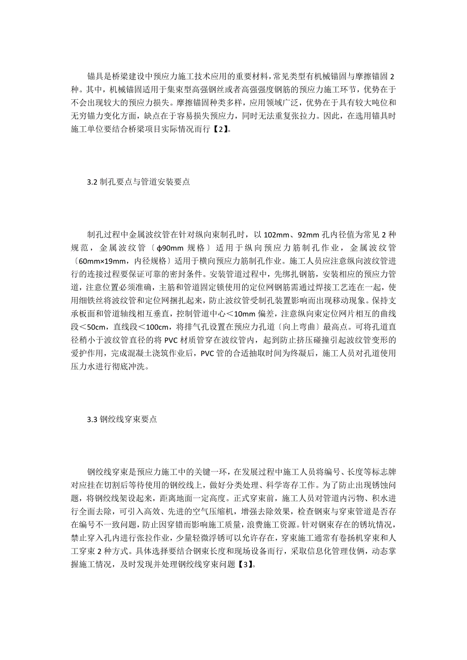 谈桥梁工程预应力施工关键技术.doc_第2页