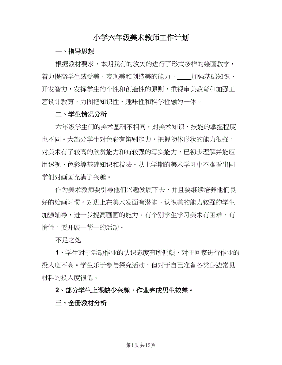 小学六年级美术教师工作计划（四篇）_第1页