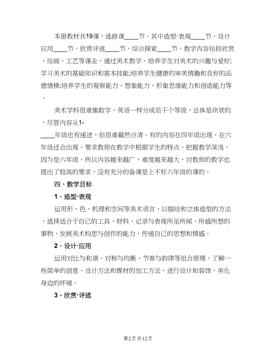 小学六年级美术教师工作计划（四篇）_第2页