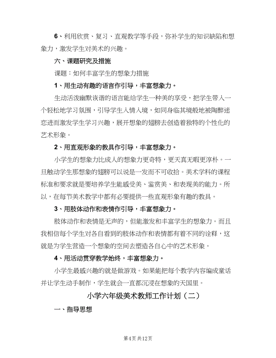 小学六年级美术教师工作计划（四篇）_第4页