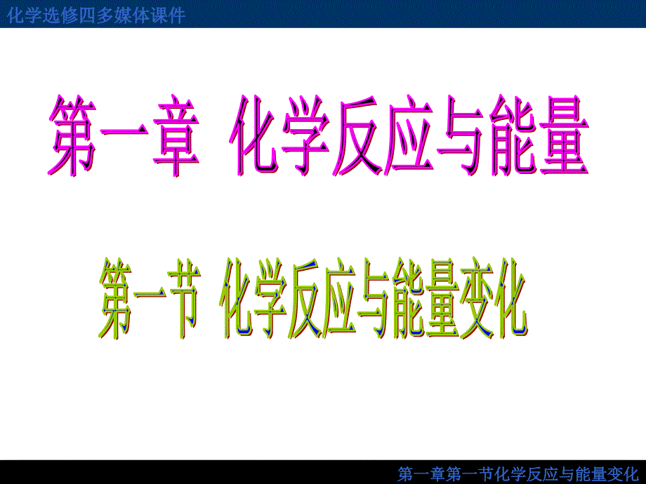 化学反应与能量的变化.ppt_第2页