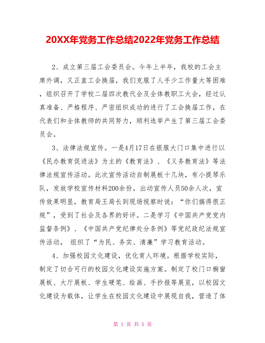 202X年党务工作总结2022年党务工作总结_第1页