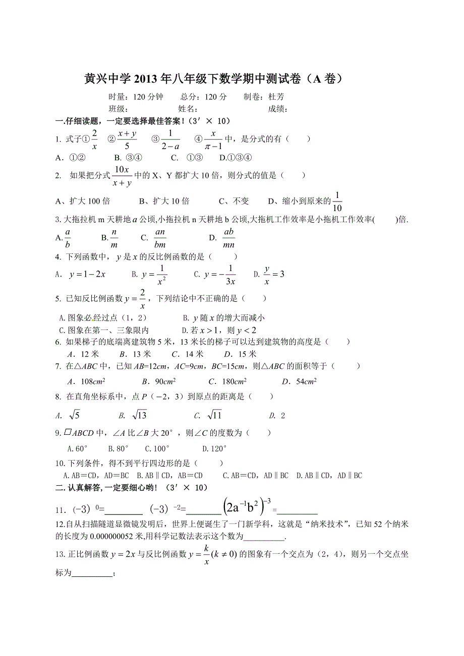 黄兴中学2013年八年级下数学期中测试卷.doc_第1页