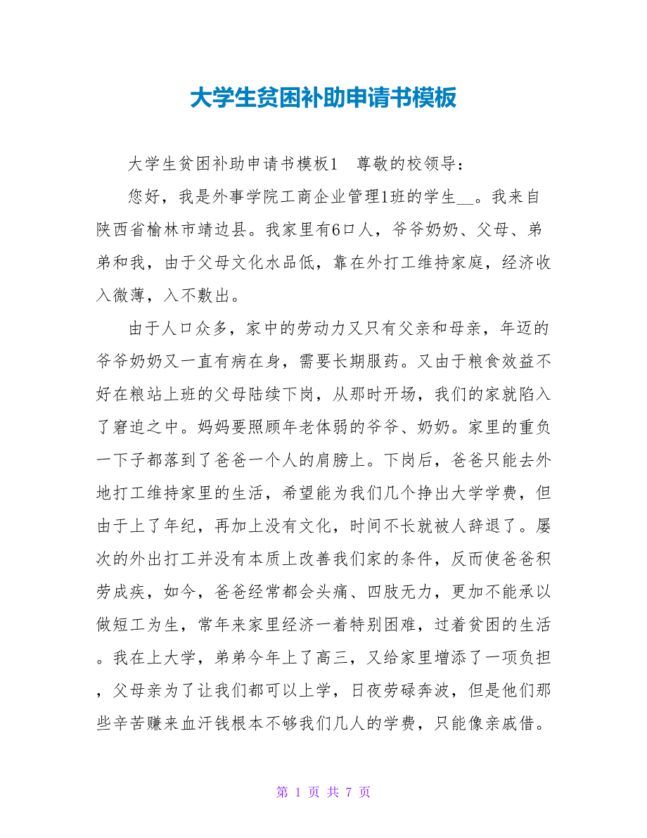 大学生贫困补助申请书模板_第1页