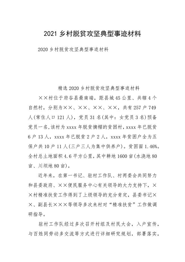 2021乡村脱贫攻坚典型事迹材料1.docx