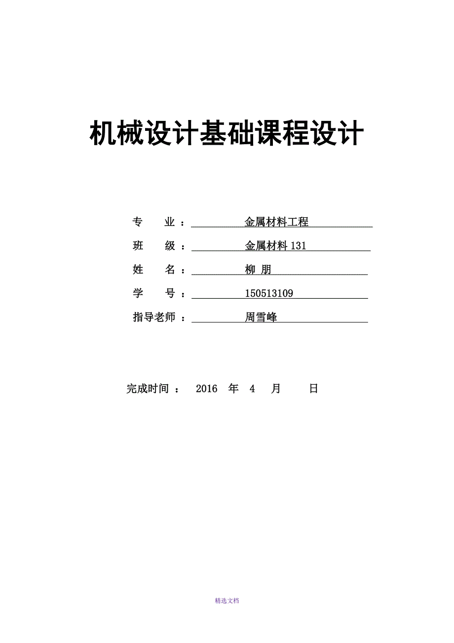 机械设计课程设计说明书封面与格式参考_第1页