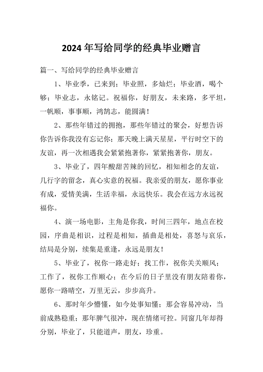 2024年写给同学的经典毕业赠言_第1页