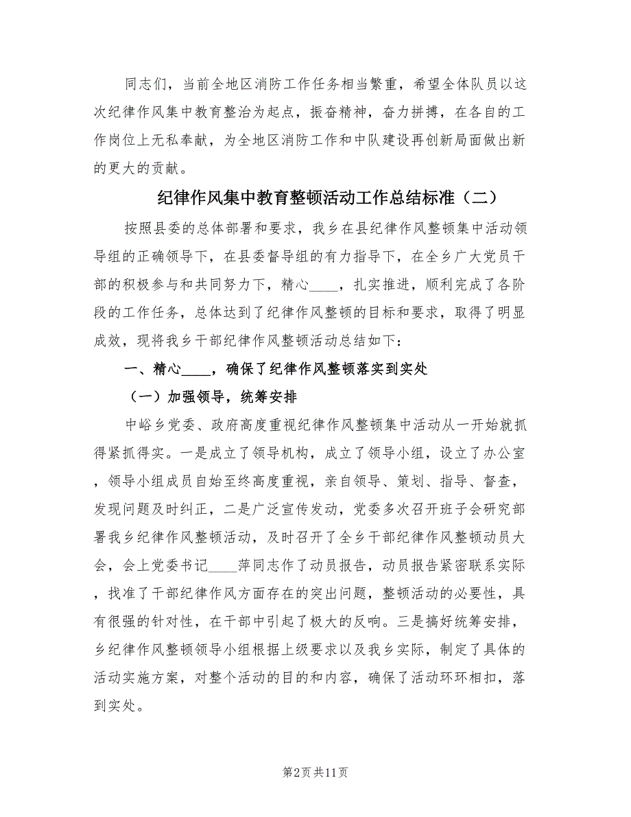 纪律作风集中教育整顿活动工作总结标准（3篇）_第2页