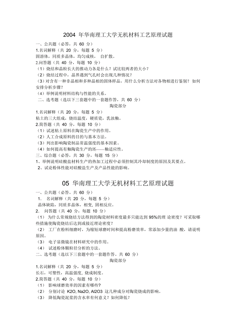 华南理工大学无机工艺原理04——2010试题.doc_第1页