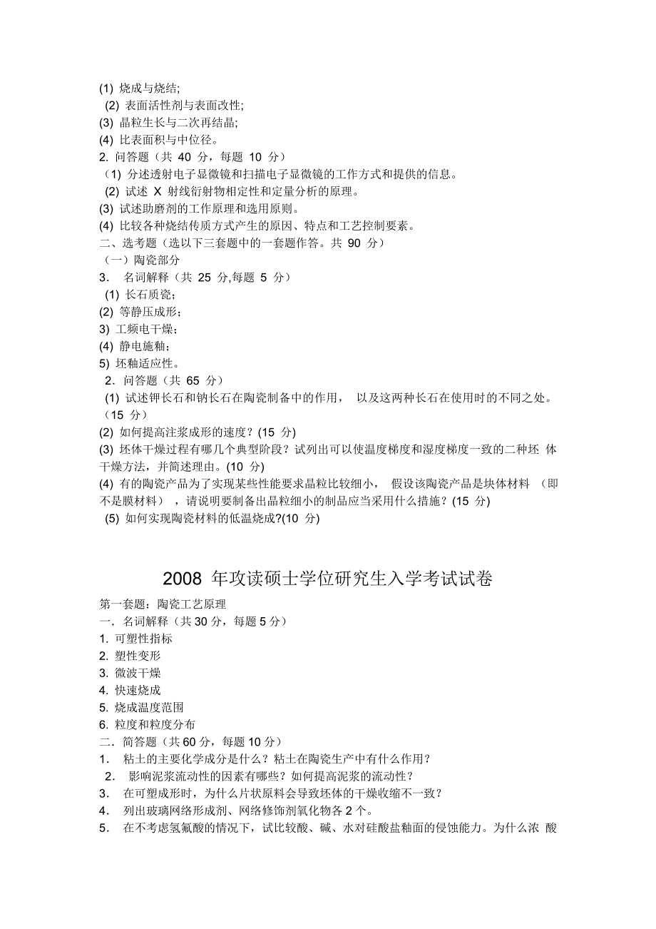 华南理工大学无机工艺原理04——2010试题.doc_第3页