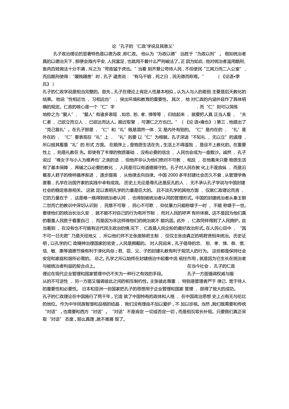 孔子的仁政理论及其现代意义_第1页