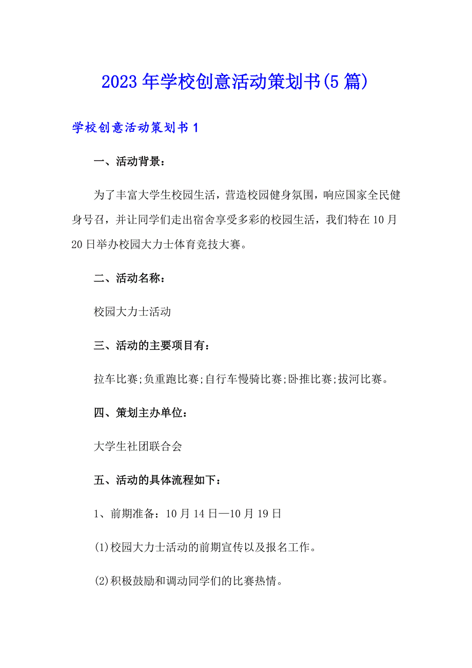 2023年学校创意活动策划书(5篇)_第1页