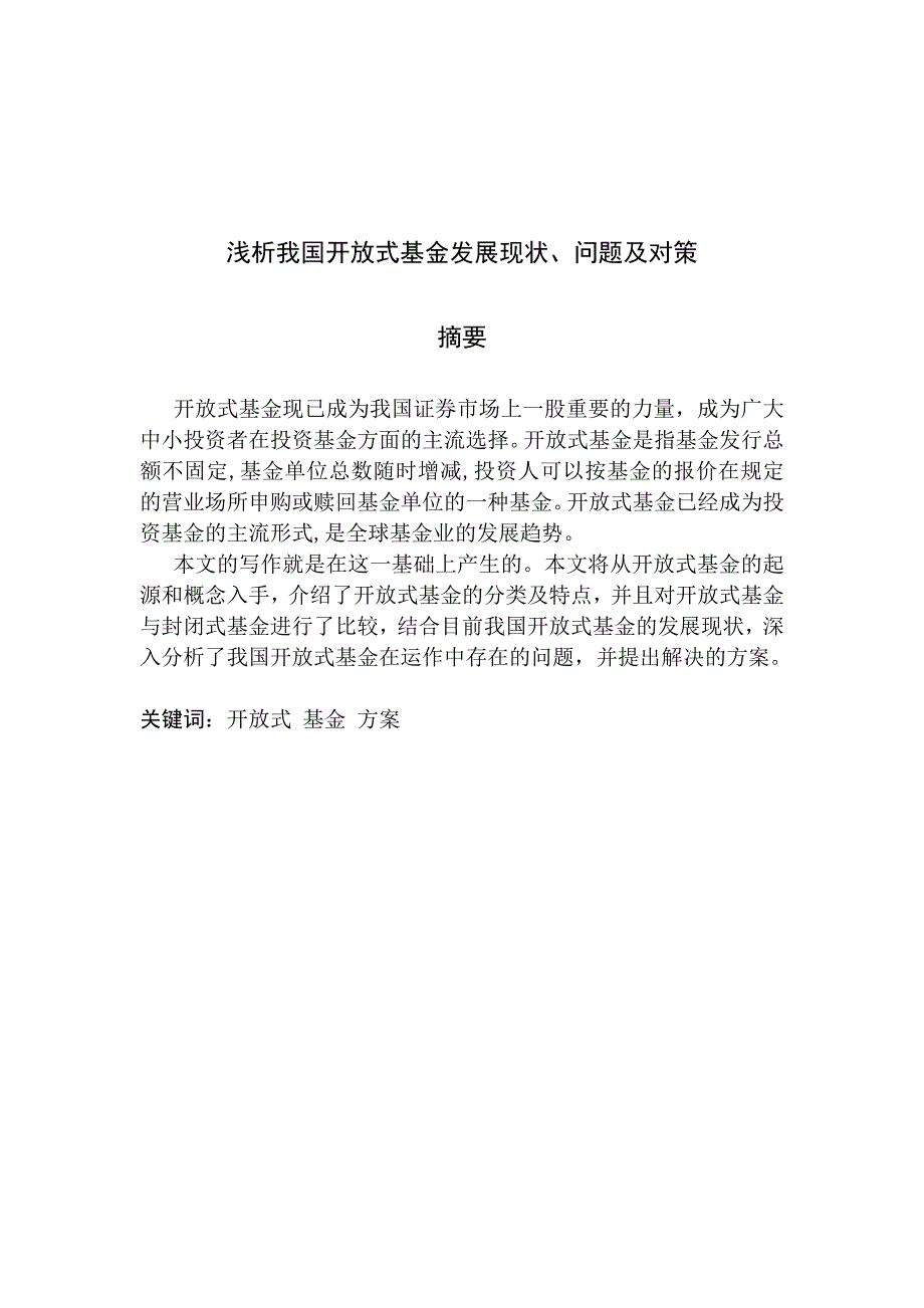 浅析我国开放式基金发展现状、问题及对策[精选]_第2页