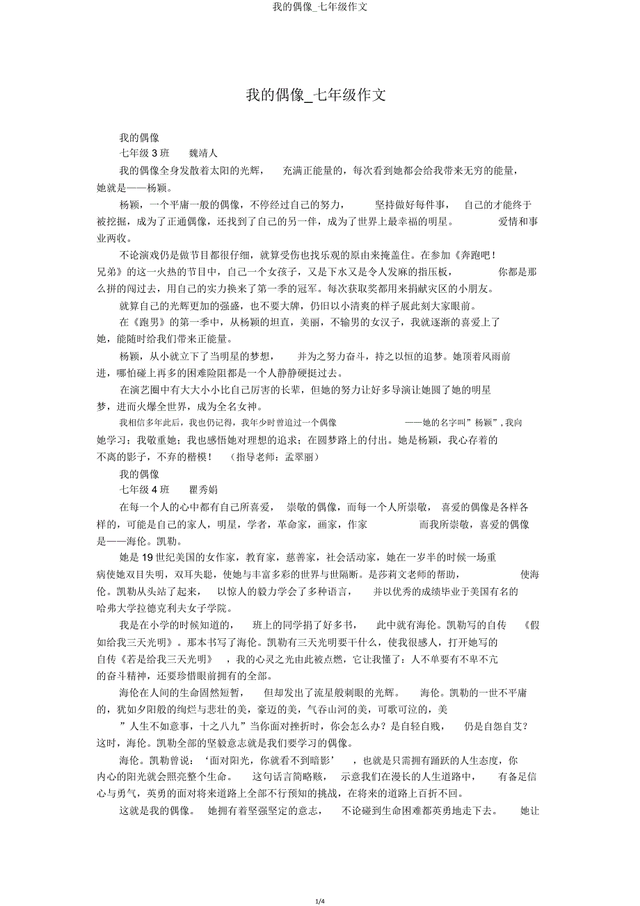 我偶像七年级作文.doc_第1页