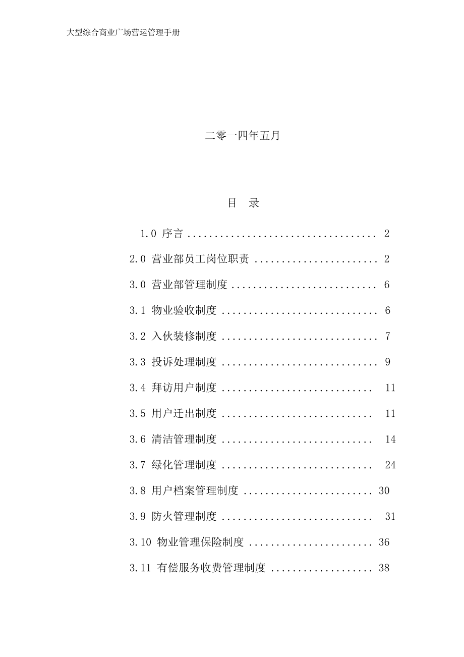 大型综合商业广场营运管理手册_第2页