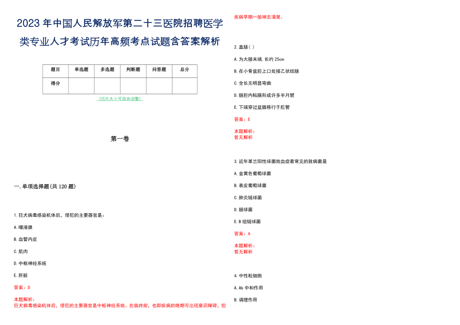 2023年中国人民解放军第二十三医院招聘医学类专业人才考试历年高频考点试题含答案解析_第1页