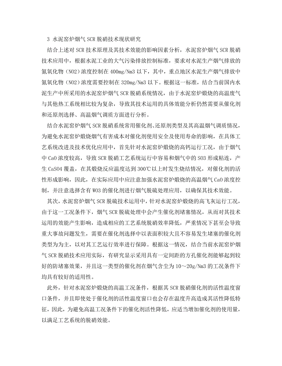 《安全环境-环保技术》之水泥窑炉烟气SCR脱硝技术的现状分析 .doc_第3页