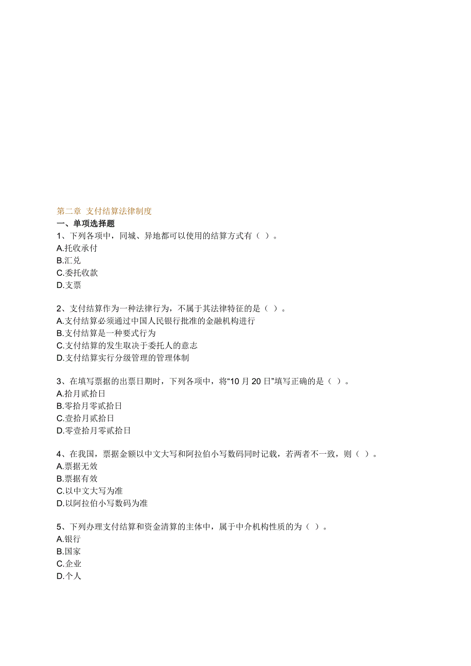 2012江苏会计从业资格考试习题-(详细解析)财经法规-第二章-支付结算法律制度.doc_第1页