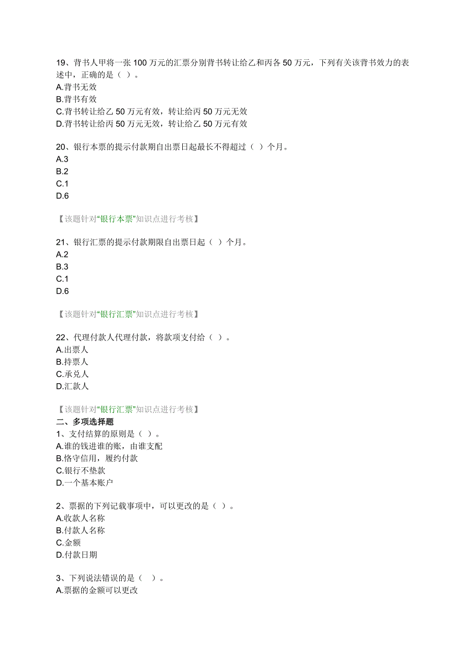 2012江苏会计从业资格考试习题-(详细解析)财经法规-第二章-支付结算法律制度.doc_第4页