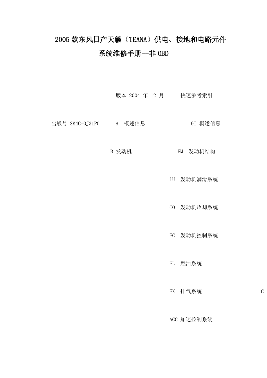 2005款东风日产天籁（TEANA）供电、接地和电路元件系统维修手册非OBD（可编辑）_第1页