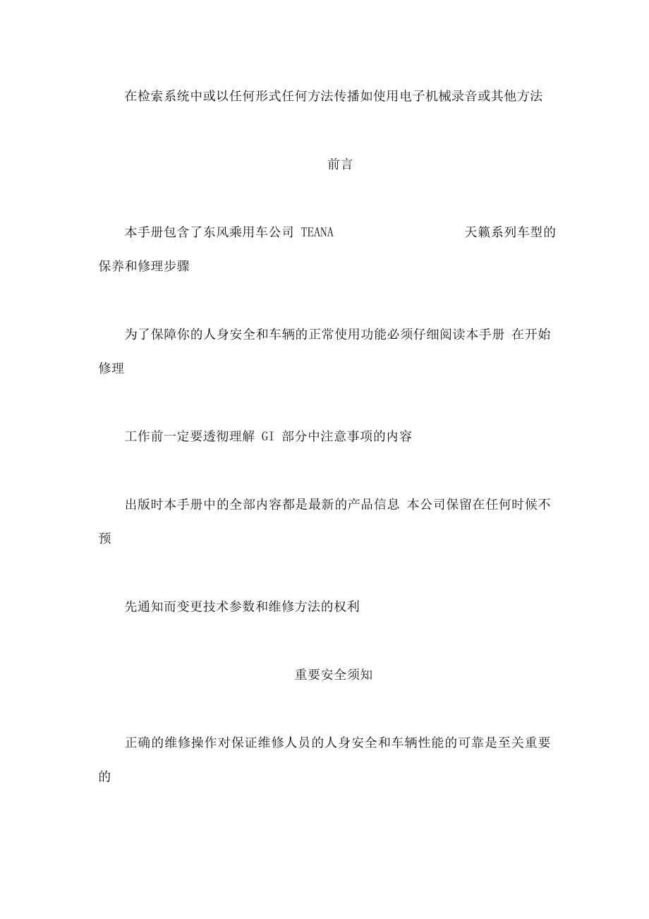 2005款东风日产天籁（TEANA）供电、接地和电路元件系统维修手册非OBD（可编辑）_第5页