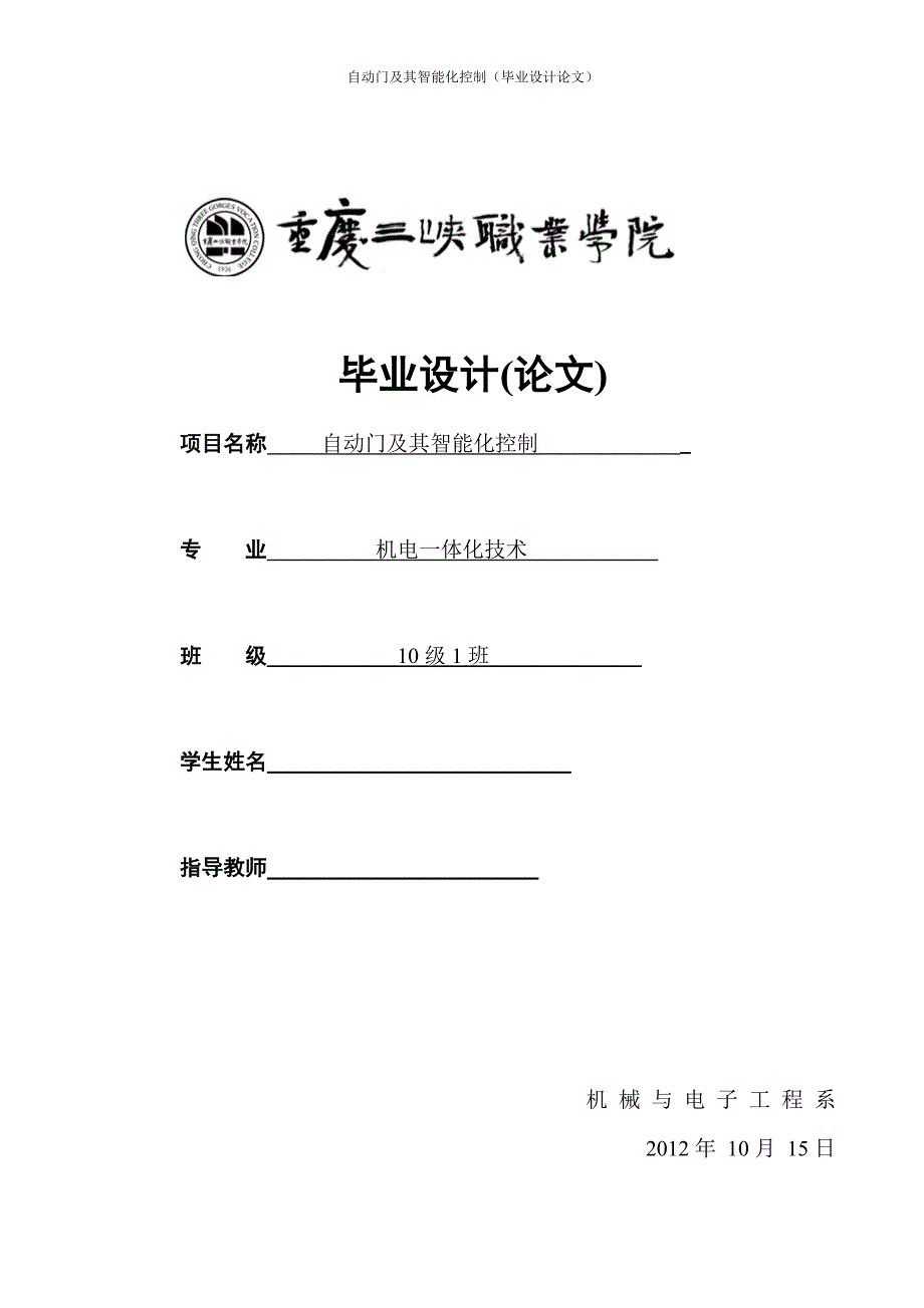 毕业设计(论文)--自动门及其智能化控制.doc_第1页