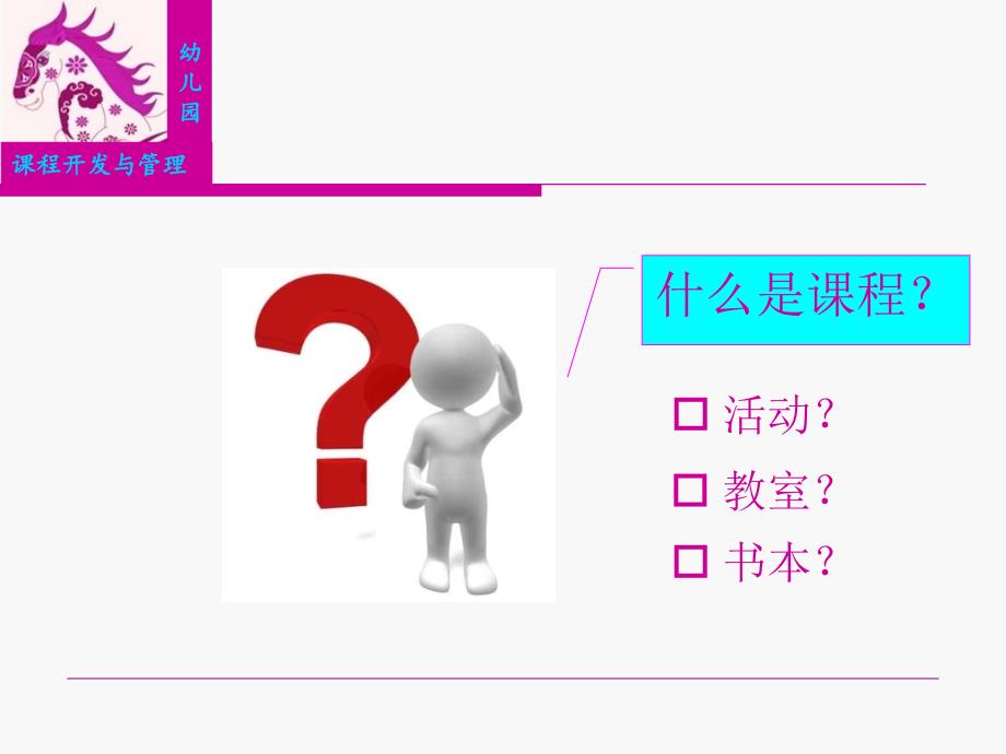 第一讲正确认识幼儿园课程_第4页