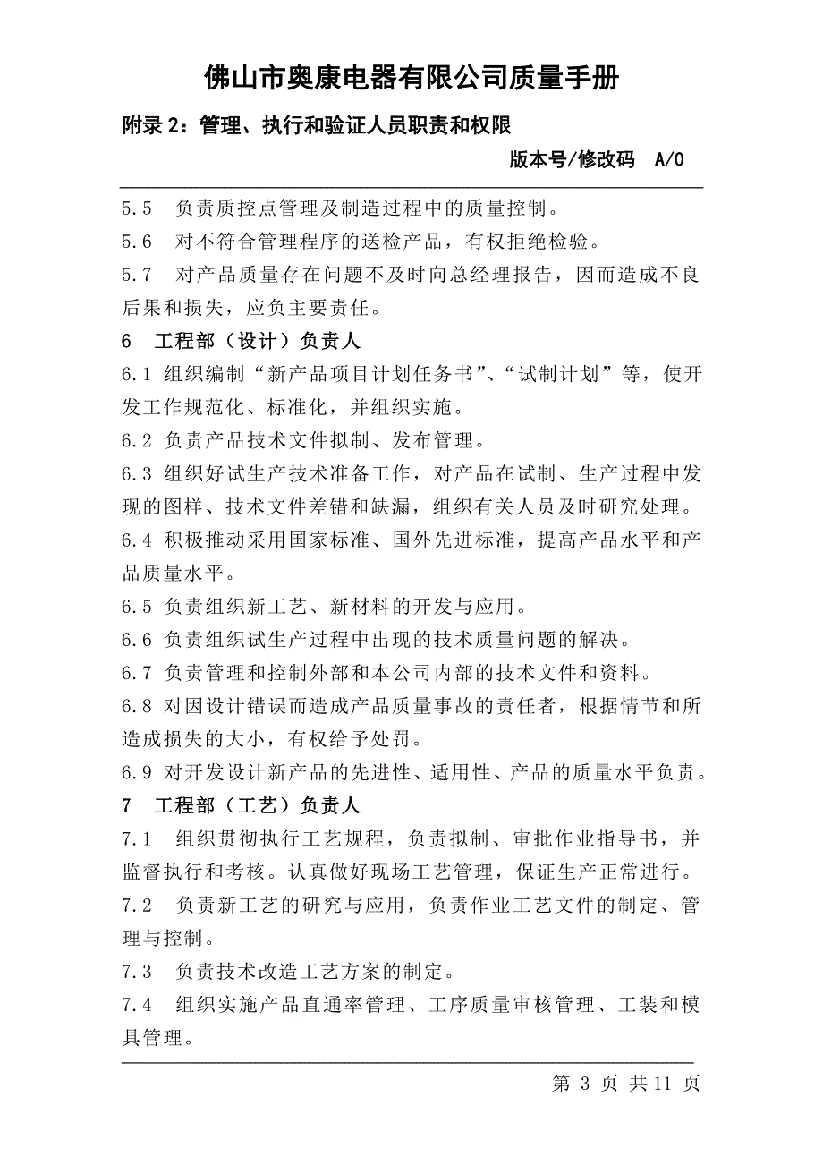 附录2管理、执行和验证人员职责和权限(0)_第3页