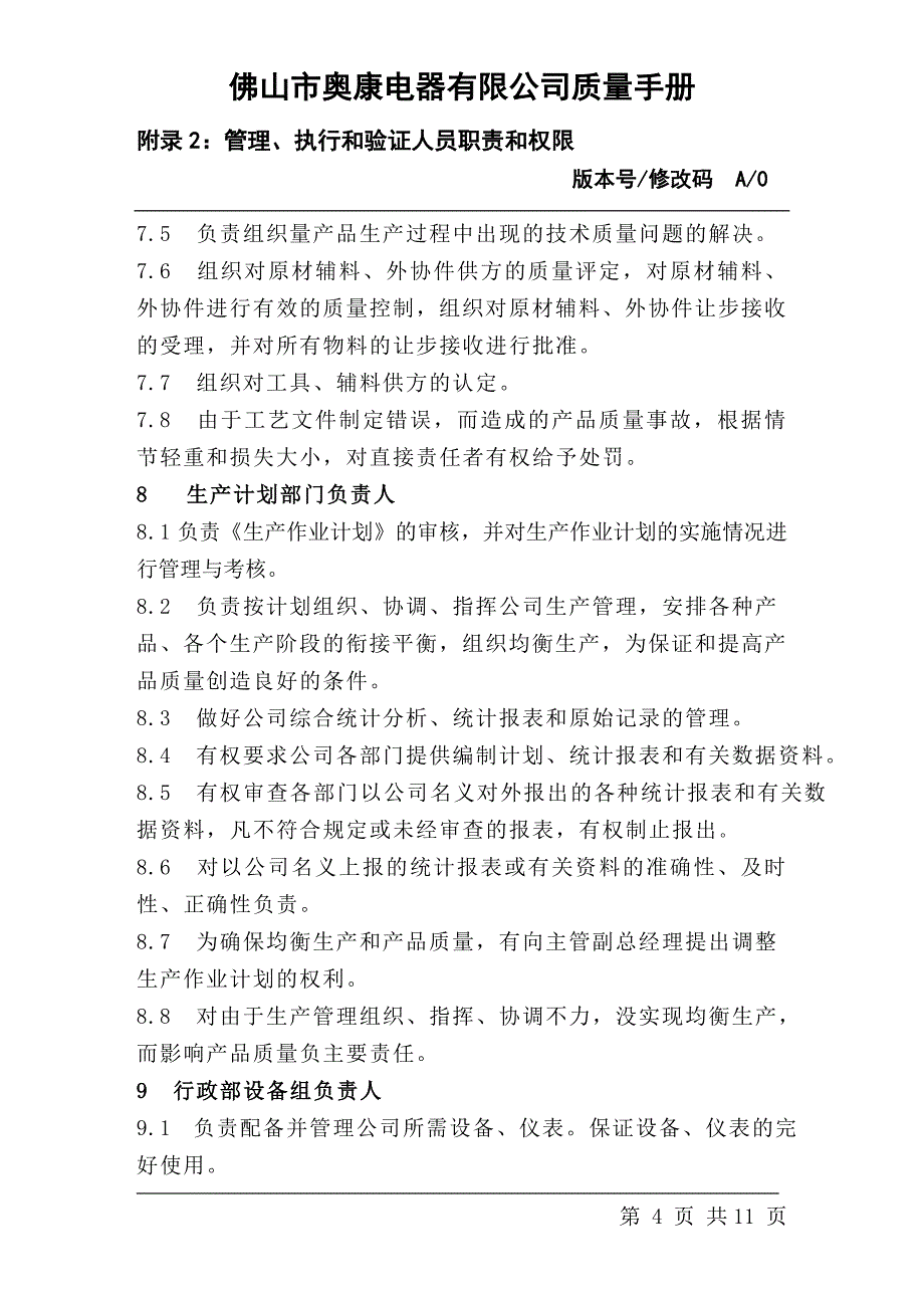 附录2管理、执行和验证人员职责和权限(0)_第4页