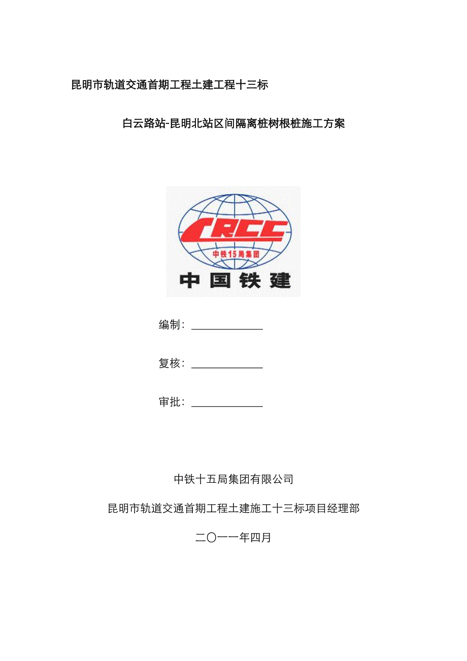 钻孔灌注桩综合施工专题方案隔离桩树根桩_第1页