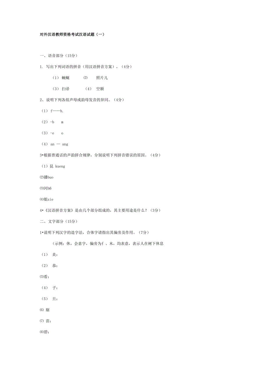 对外汉语教师资格考试汉语试题_第1页