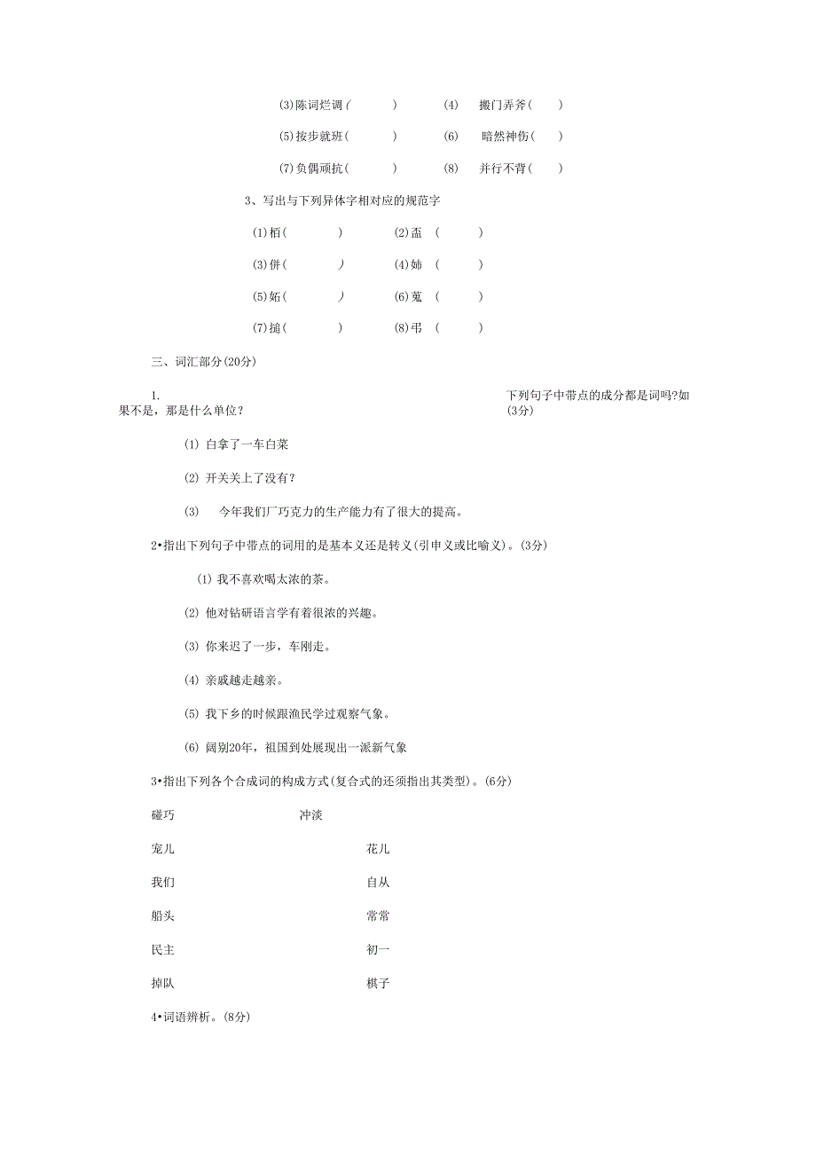 对外汉语教师资格考试汉语试题_第3页